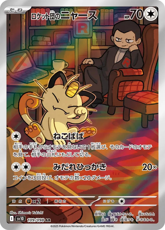 Glory of Team Rocket [SV10] - 109/098 Team Rocket's Meowth