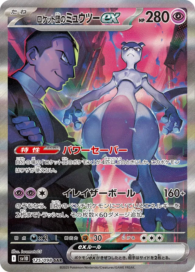 Glory of Team Rocket [SV10] - 125/098 Team Rocket's Mewtwo ex