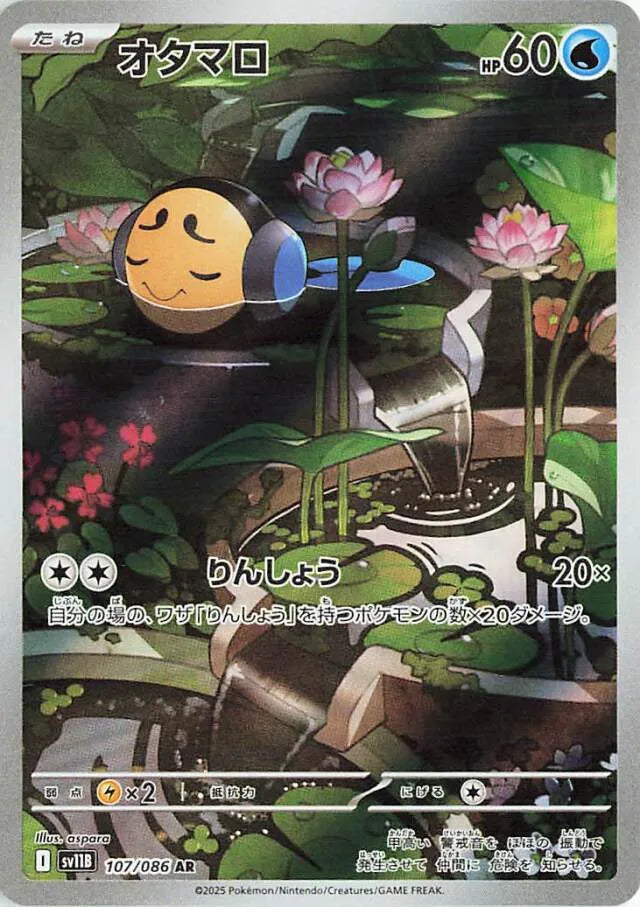 Black Bolt [SV11B] - 107/086 Tympole AR