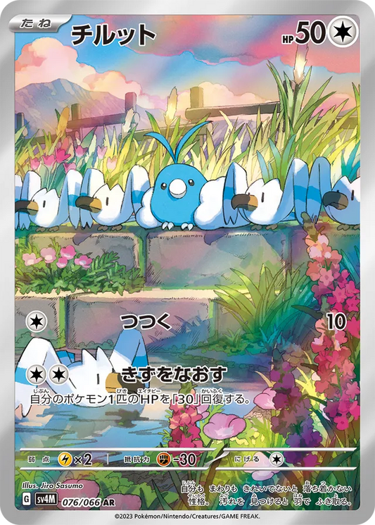 Future Slash [SV4] - 076/066 Swablu AR