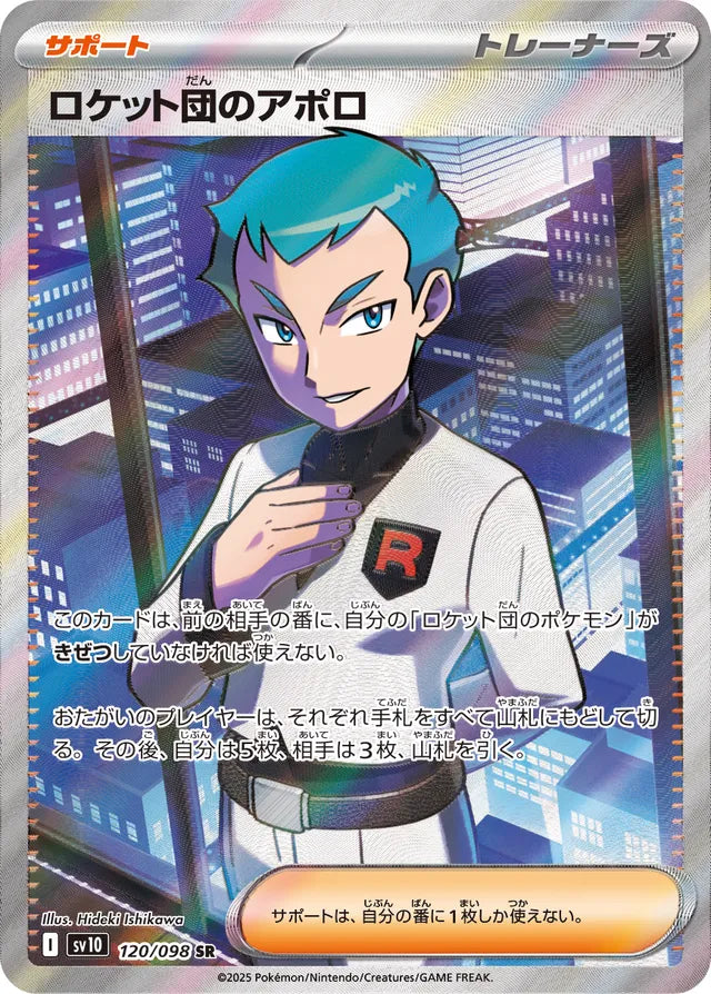 Glory of Team Rocket [SV10] - 120/098 Team Rocket's Archer SR
