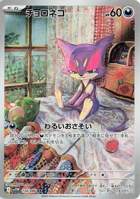 White Flare [SV11W] - 134/086 Purrloin AR