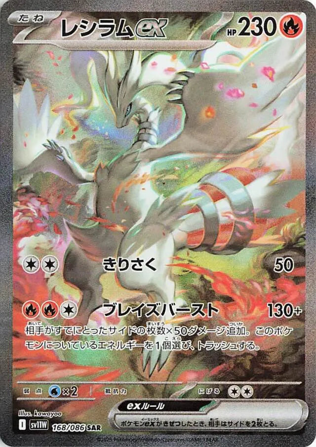 White Flare [SV11W] - 168/086 Reshiram ex SAR