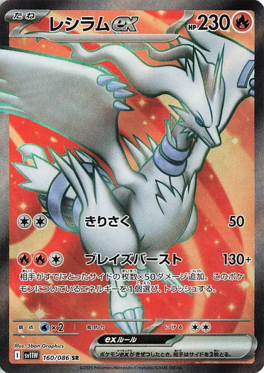 White Flare [SV11W] - 160/086 Reshiram ex SR