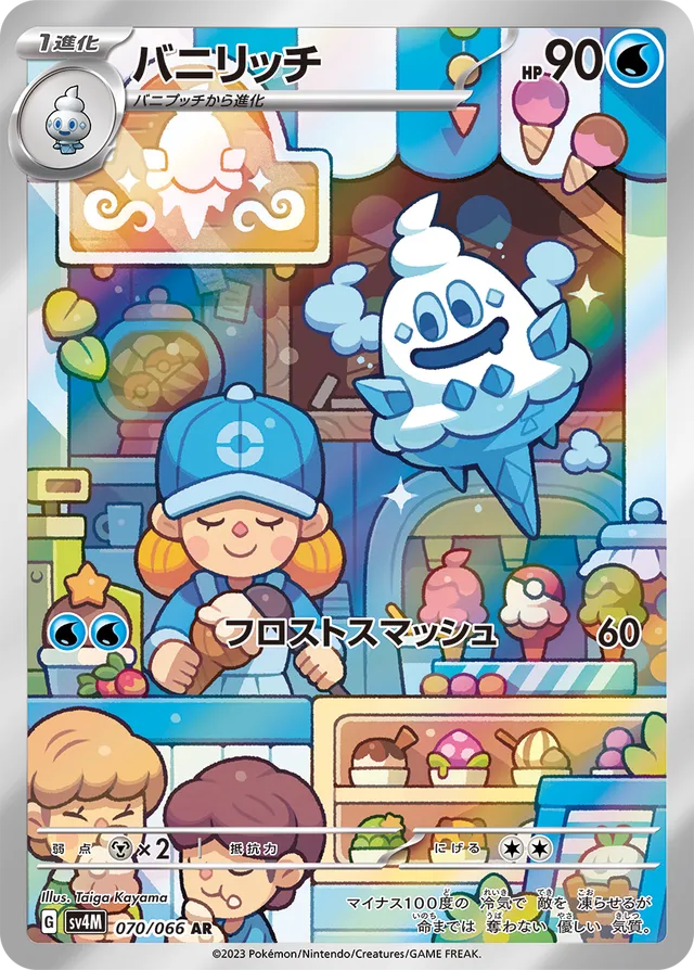 Future Slash [SV4] - 070/066 Vanillish AR