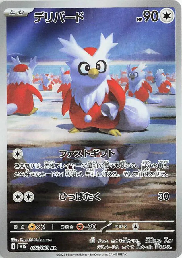 Mega Symphonia [M1S] - 074/063 Delibird AR