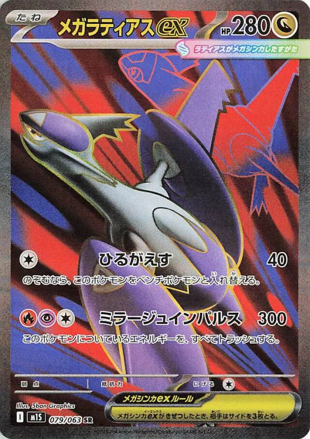 Mega Symphonia [M1S] - 079/063 Mega Latias ex SR