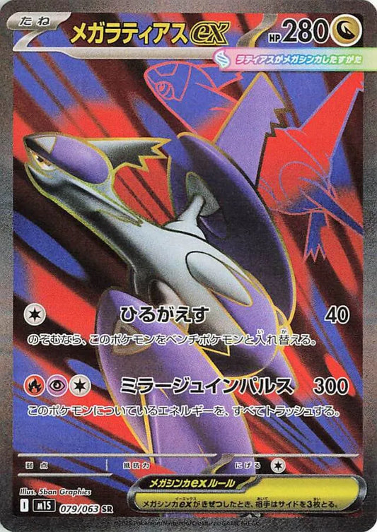 Mega Symphonia [M1S] - 079/063 Mega Latias ex SR