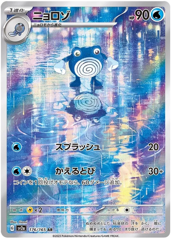 Pokemon 151 [SV2A] - 176/165 Poliwhirl AR