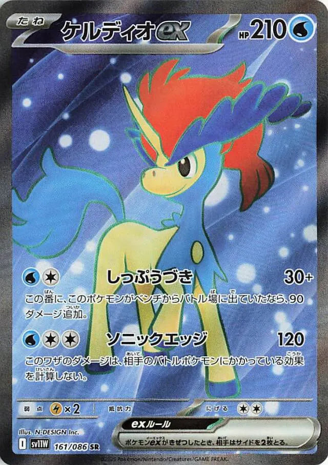 White Flare [SV11W] - 161/086 Keldeo ex SR