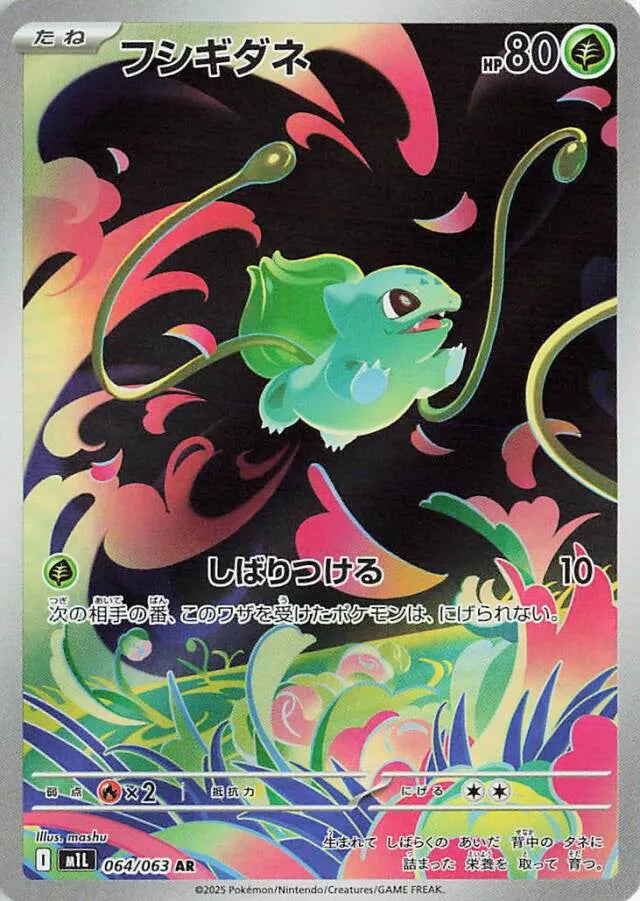 Mega Brave [M1L] - 064/063 Bulbasaur AR
