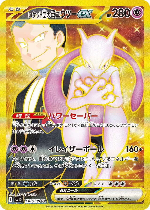 Glory of Team Rocket [SV10] - 130/098 Team Rocket's Mewtwo ex UR