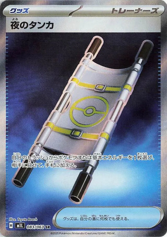 Mega Brave [M1L] - 083/063 Night Stretcher SR