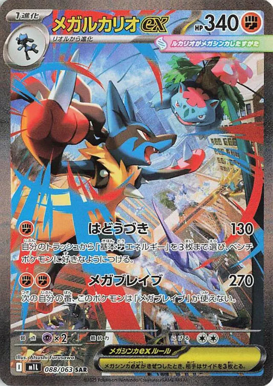 Mega Brave [M1L] - 088/063 Mega Lucario ex SAR