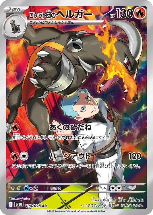 Glory of Team Rocket [SV10] - 100/098 Team Rocket's Houndoom