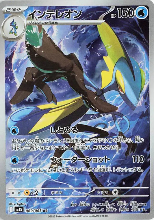 Mega Symphonia [M1S] - 069/063 Inteleon AR