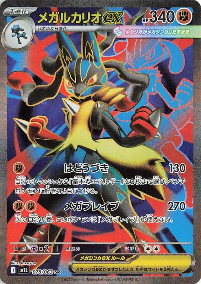 Mega Brave [M1L] - 078/063 Mega Lucario ex SR